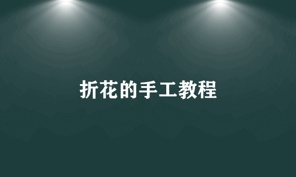 折花的手工教程