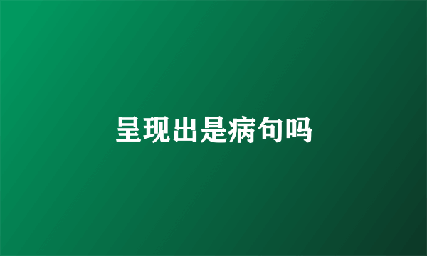 呈现出是病句吗
