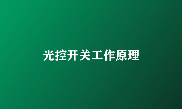 光控开关工作原理