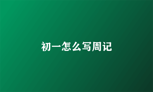 初一怎么写周记