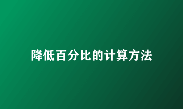 降低百分比的计算方法