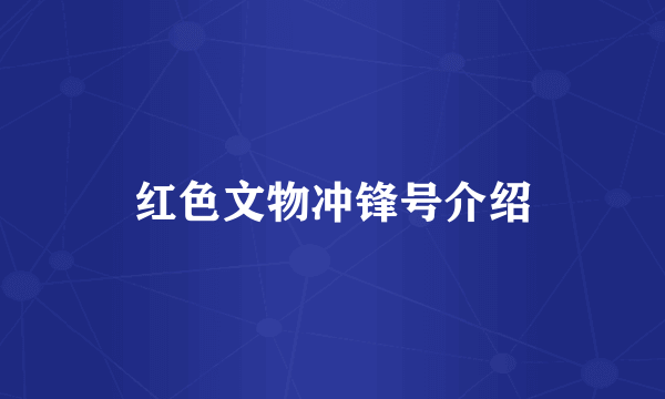 红色文物冲锋号介绍