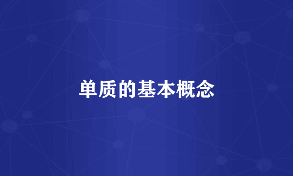单质的基本概念