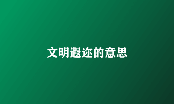 文明遐迩的意思