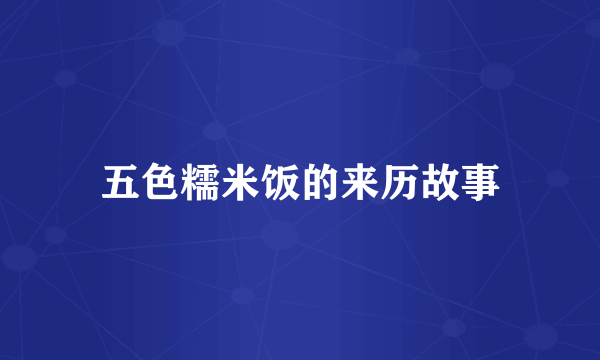 五色糯米饭的来历故事