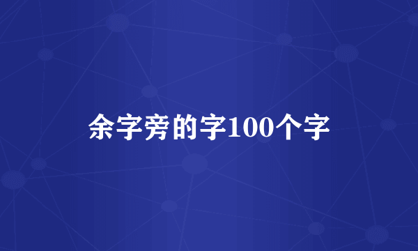 余字旁的字100个字