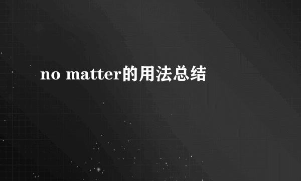 no matter的用法总结