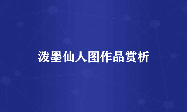 泼墨仙人图作品赏析