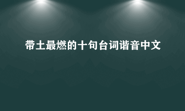 带土最燃的十句台词谐音中文