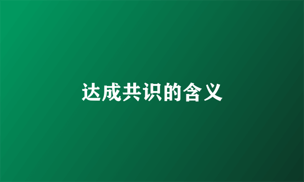 达成共识的含义
