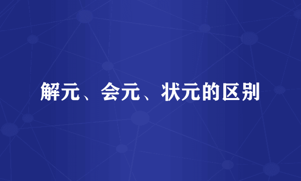 解元、会元、状元的区别
