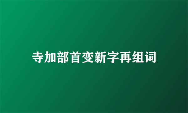 寺加部首变新字再组词