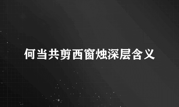 何当共剪西窗烛深层含义