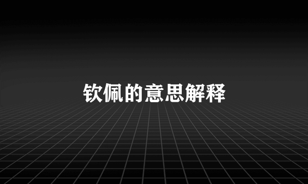 钦佩的意思解释
