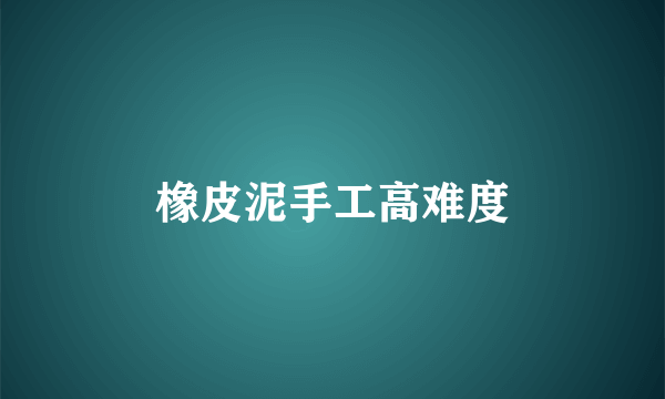 橡皮泥手工高难度