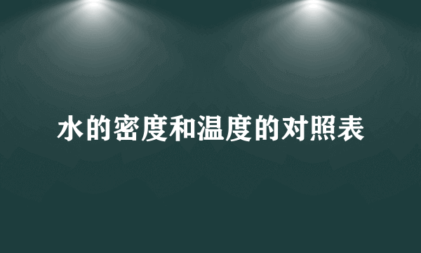 水的密度和温度的对照表