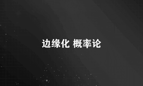 边缘化 概率论