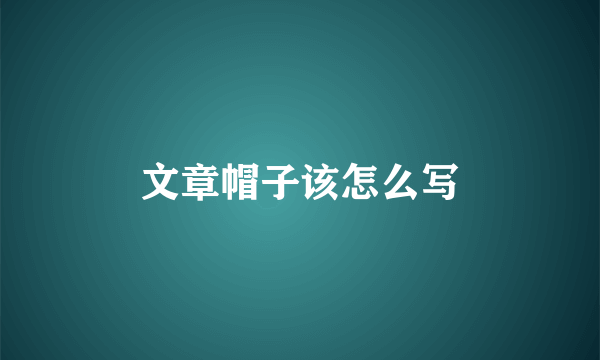 文章帽子该怎么写