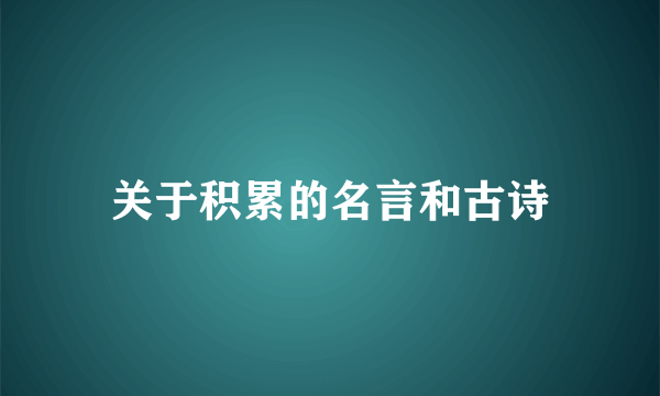 关于积累的名言和古诗
