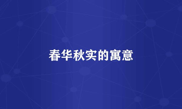 春华秋实的寓意
