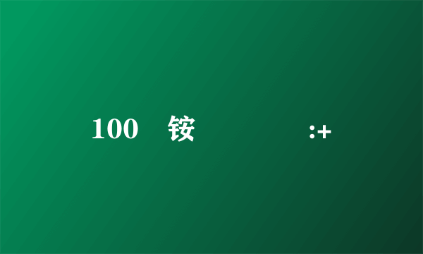 100 铵岧��:+