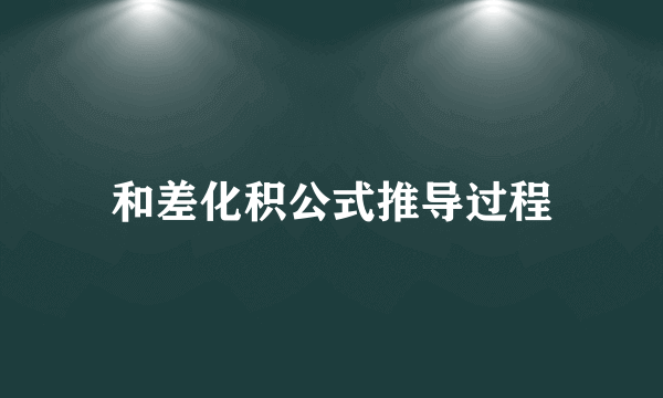 和差化积公式推导过程