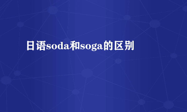 日语soda和soga的区别