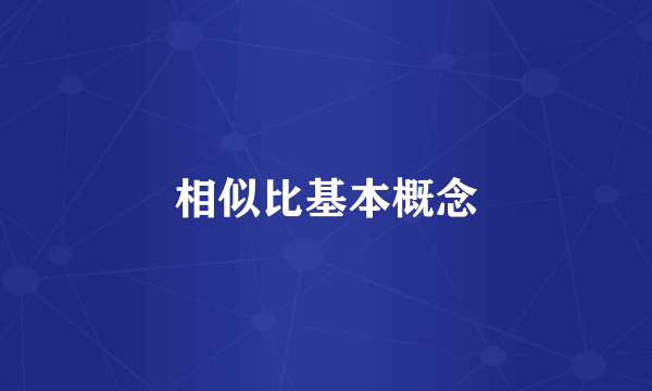 相似比基本概念