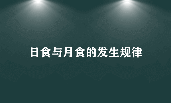 日食与月食的发生规律