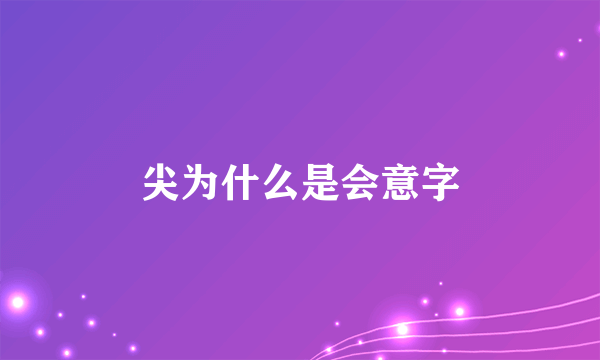 尖为什么是会意字
