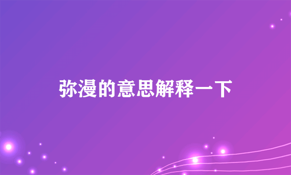 弥漫的意思解释一下