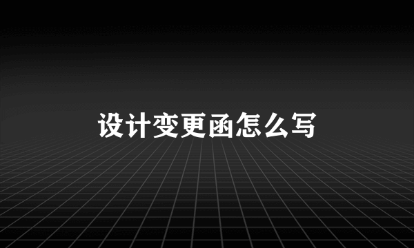 设计变更函怎么写