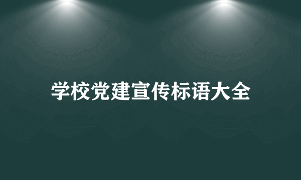 学校党建宣传标语大全