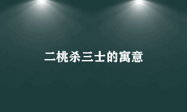 二桃杀三士的寓意