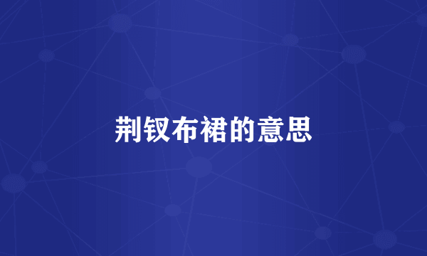 荆钗布裙的意思