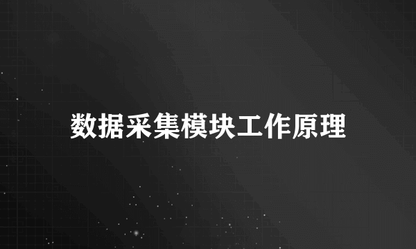 数据采集模块工作原理