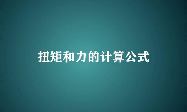 扭矩和力的计算公式