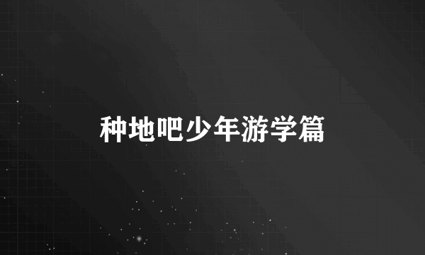 种地吧少年游学篇
