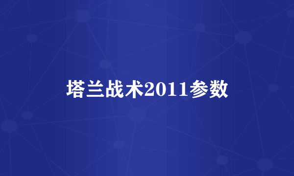 塔兰战术2011参数