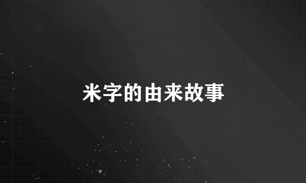 米字的由来故事