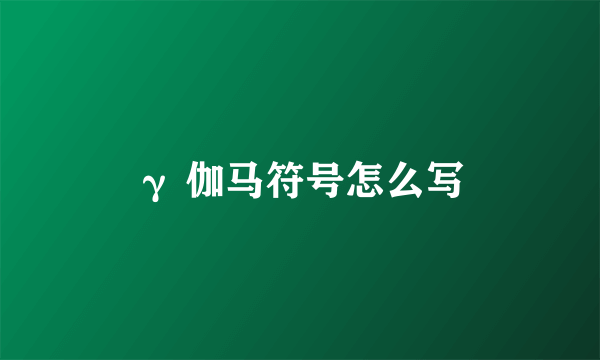 γ 伽马符号怎么写