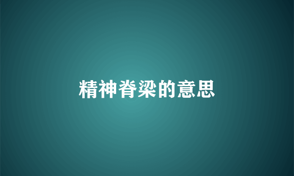 精神脊梁的意思