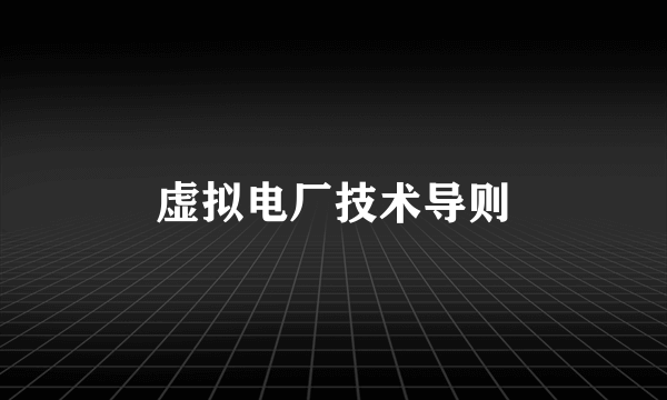 虚拟电厂技术导则