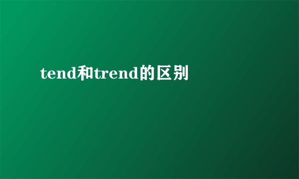 tend和trend的区别