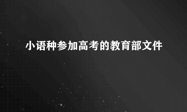小语种参加高考的教育部文件