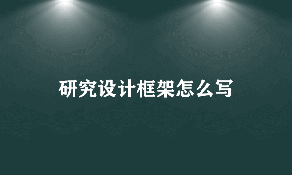 研究设计框架怎么写