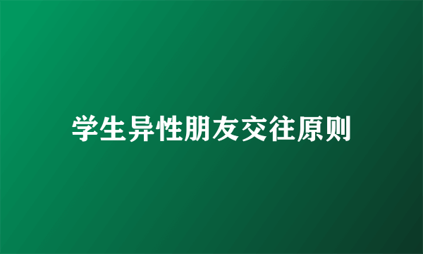 学生异性朋友交往原则