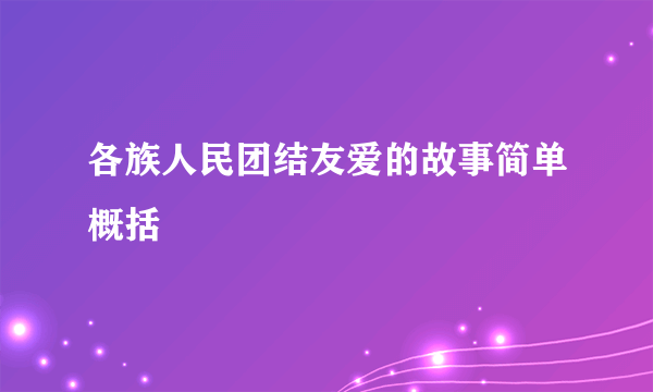各族人民团结友爱的故事简单概括