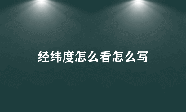 经纬度怎么看怎么写