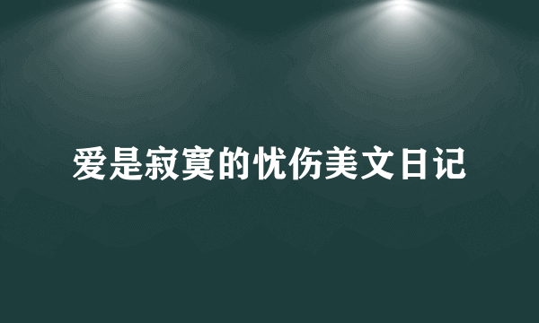 爱是寂寞的忧伤美文日记